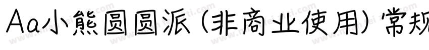 Aa小熊圆圆派 (非商业使用) 常规字体转换